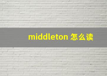 middleton 怎么读